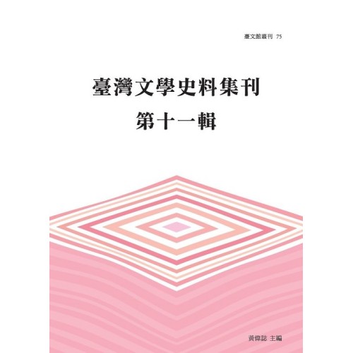 臺文館叢刊 75-臺灣文學史料集刊.第十一輯 臺文館叢刊 75-臺灣文學史料集刊.第十一輯