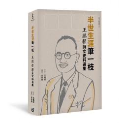 臺文館叢刊 73-半世生涯筆一枝：王鵬程詩文史料選集
