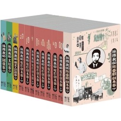 林摶秋全集套書（一套12冊）