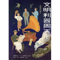 文明利器周天下:臺灣漢詩讀本 文明利器周天下:臺灣漢詩讀本