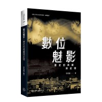 數位魅影:歷史的典藏與記憶 數位魅影:歷史的典藏與記憶