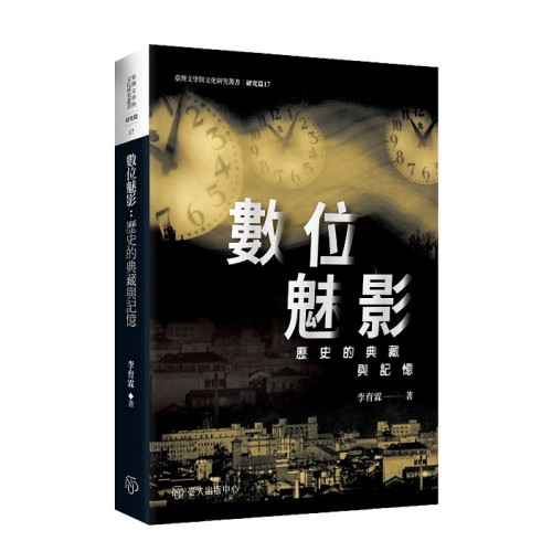 數位魅影：歷史的典藏與記憶