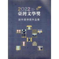 2022臺灣文學獎創作獎得獎作品集 2022臺灣文學獎創作獎得獎作品集