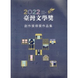 2022臺灣文學獎創作獎得獎作品集