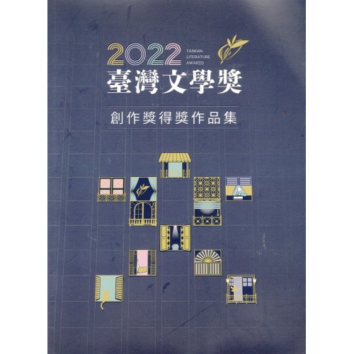 2022臺灣文學獎創作獎得獎作品集 2022臺灣文學獎創作獎得獎作品集