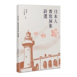 日本人書寫屏東詩選