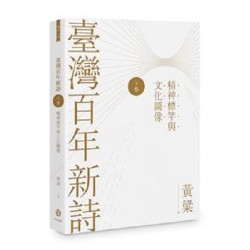 臺灣百年新詩（下卷）：精神標竿與文化圖像