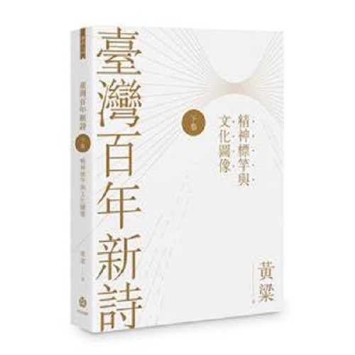臺灣百年新詩（下卷）：精神標竿與文化圖像