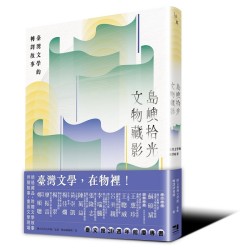 島嶼拾光．文物藏影：臺灣文學的轉譯故事