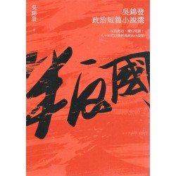 叛國：吳錦發政治短篇小說選