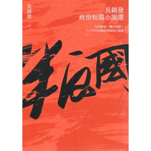叛國：吳錦發政治短篇小說選