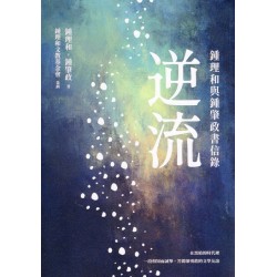 逆流：鍾理和與鍾肇政書信錄