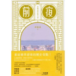 前夜：林衡道的紀實文學