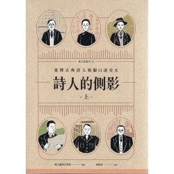 臺文館叢刊 76、77-詩人的側影 : 臺灣古典詩人相關口述史. II (上、下冊不分售)