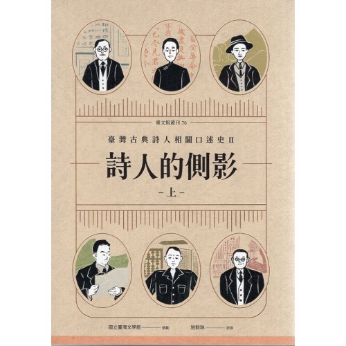臺文館叢刊 76、77-詩人的側影 : 臺灣古典詩人相關口述史. II (上、下冊不分售) 臺文館叢刊 76、77-詩人的側影 : 臺灣古典詩人相關口述史. II (上、下冊不分售)