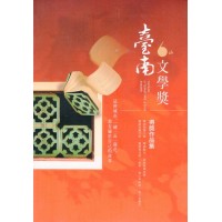 第六屆臺南文學獎得獎作品集 第六屆臺南文學獎得獎作品集