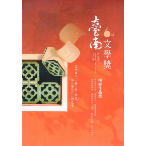 第六屆臺南文學獎得獎作品集 第六屆臺南文學獎得獎作品集