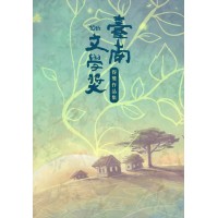 南南字語:第十屆臺南文學獎得獎作品集 南南字語:第十屆臺南文學獎得獎作品集