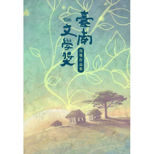 南南字語:第十屆臺南文學獎得獎作品集 南南字語:第十屆臺南文學獎得獎作品集