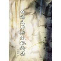 台灣文學與文化論集 台灣文學與文化論集