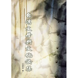 台灣文學與文化論集 台灣文學與文化論集