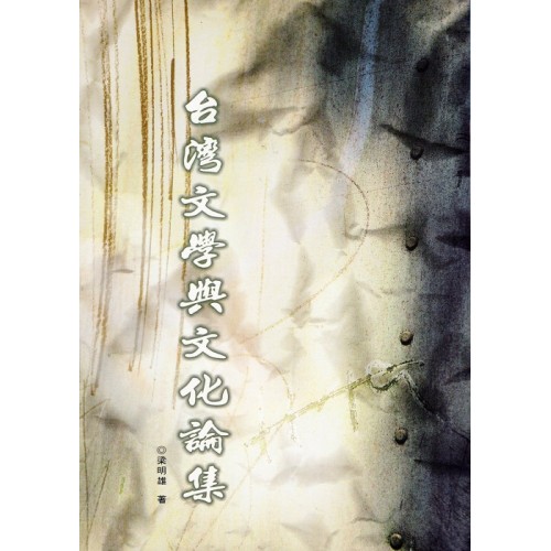 台灣文學與文化論集