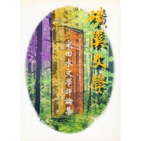 磺溪文學 6:宋田水文學評論集 磺溪文學 6:宋田水文學評論集