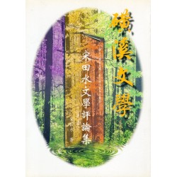 磺溪文學 6：宋田水文學評論集