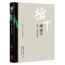 槍下 謝建平：用生命寫下的社會‧政治詩集：母親，我準備回家