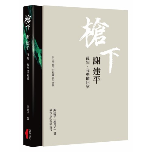槍下 謝建平：用生命寫下的社會‧政治詩集：母親，我準備回家