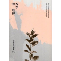 曾貴海詩選集（一）四季的眼神