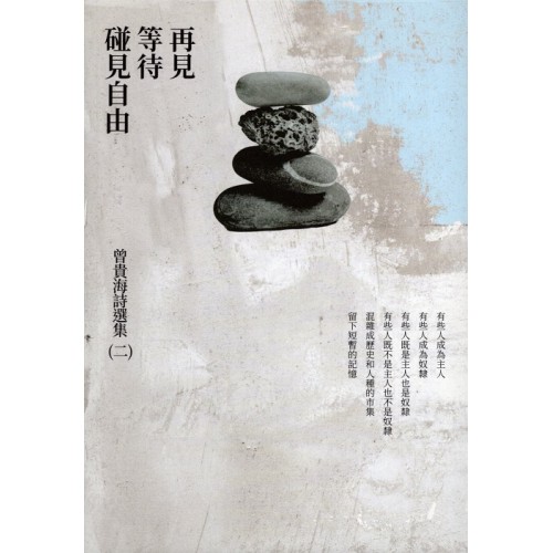 曾貴海詩選集（二）再見等待碰見自由