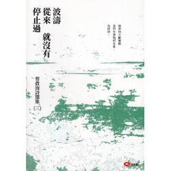 曾貴海詩選集（三）波濤從來就沒有停止過