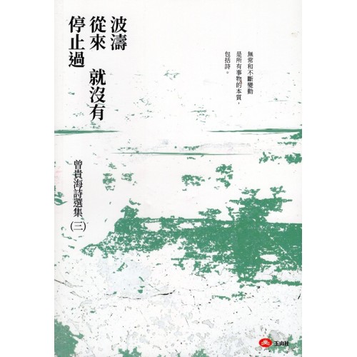 曾貴海詩選集（三）波濤從來就沒有停止過