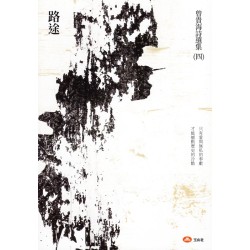 曾貴海詩選集（四）路途