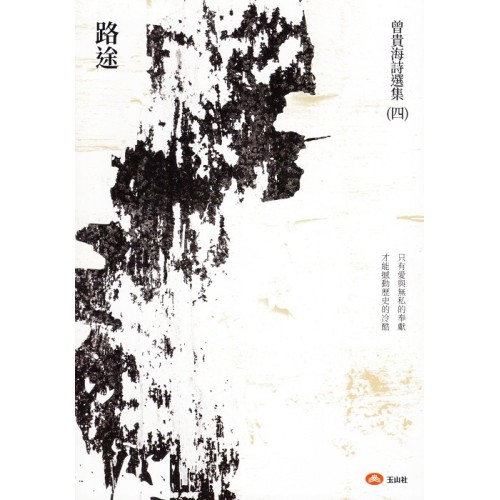 曾貴海詩選集（四）路途