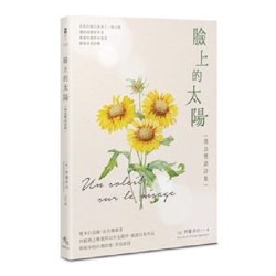 臉上的太陽：漢法雙語詩集 Un soleil sur le visage
