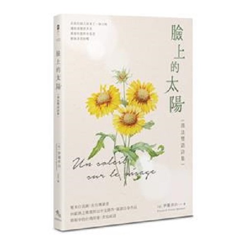 臉上的太陽：漢法雙語詩集 Un soleil sur le visage