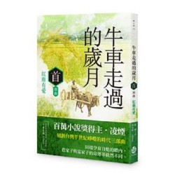 牛車走過的歲月 首部曲．紅塵有愛