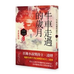 牛車走過的歲月 二部曲．世道無情