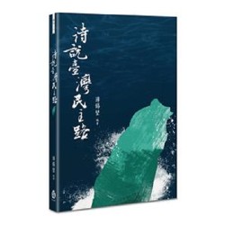 詩說臺灣民主路