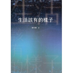 生活該有的樣子