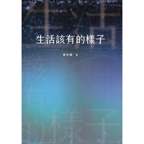 生活該有的樣子