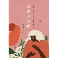 遙遠的身體