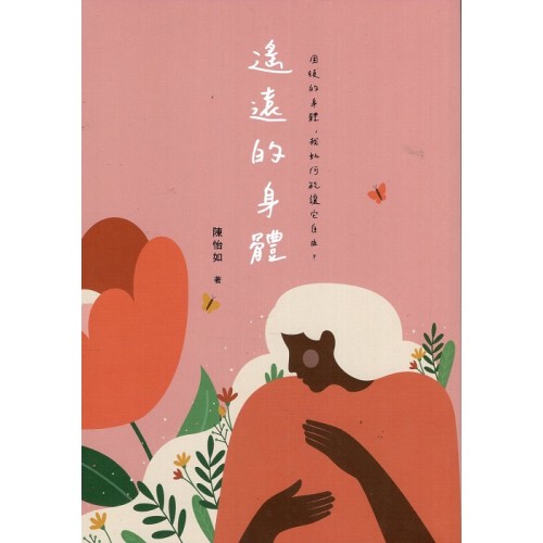 遙遠的身體