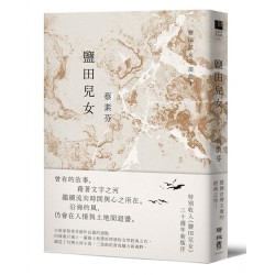 鹽田兒女(30週年紀念版) 鹽田兒女(30週年紀念版)