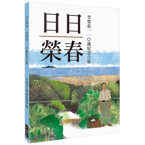 日日榮春：李榮春110歲紀念合集