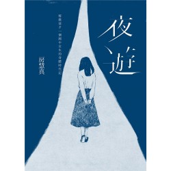 夜遊:解嚴前夕一個國中女生的身體時代記 夜遊:解嚴前夕一個國中女生的身體時代記