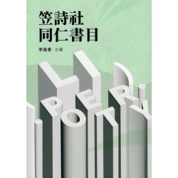 笠詩社同仁書目