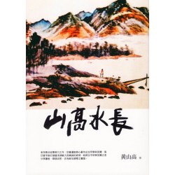 山高水長